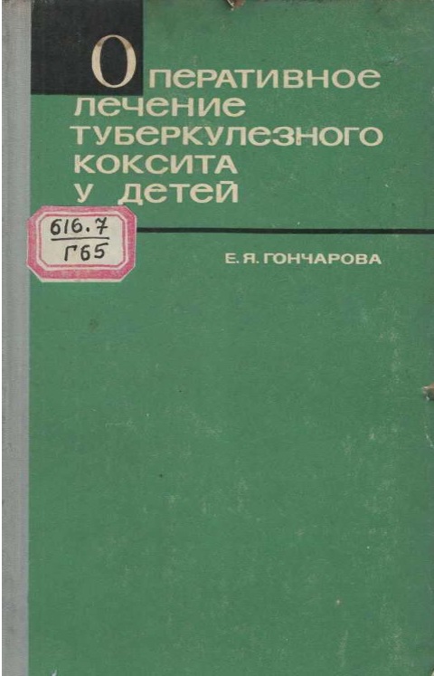 Оперативное лечение туберкулёзного коксита у детей.