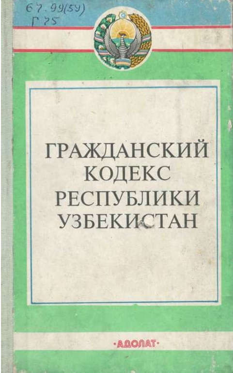 Гражданский кодекс Республики Узбекистан.