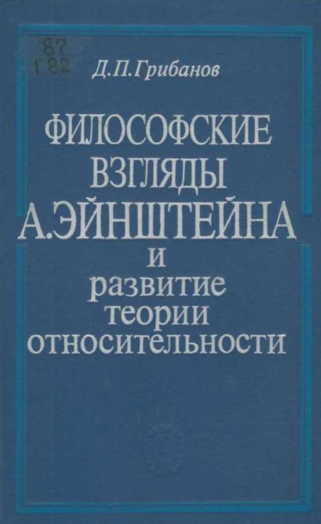 Философские взгляды А.Эйнштейна и развитие теории относительности. 