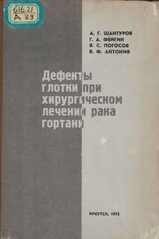 Дефекты глотки при хирургическом лечении рака гортани.