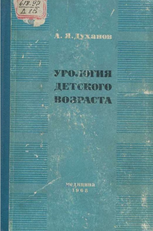 Урология детского возраста.