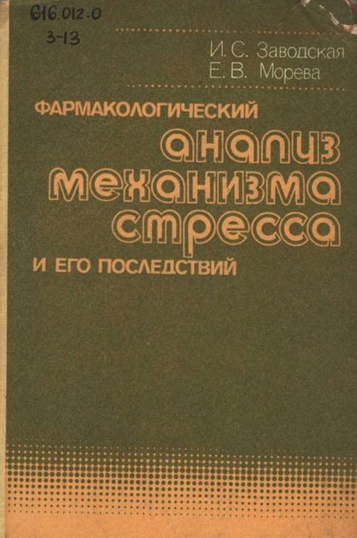  Фармакологический анализ механизма стресса и его последствий 