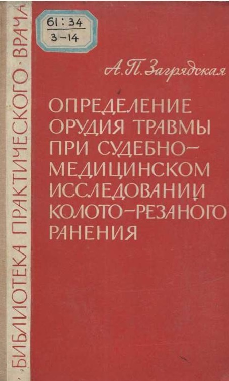 Определение орудия травмы при судебно-медицинском исследовании колото-резаного ранения. 