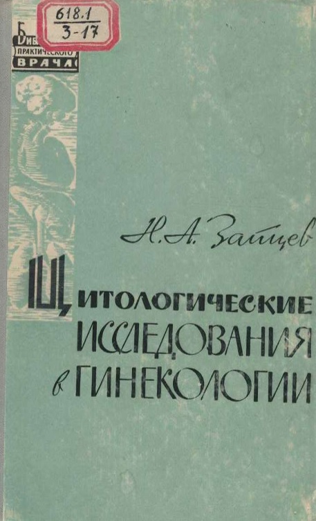 Цитологические исследования гинекологии. 