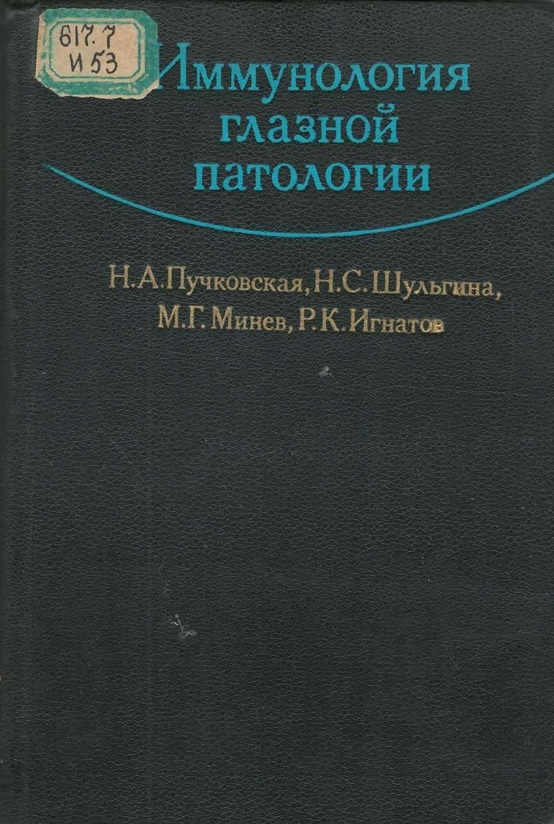 Иммунология  глазной  патологии.