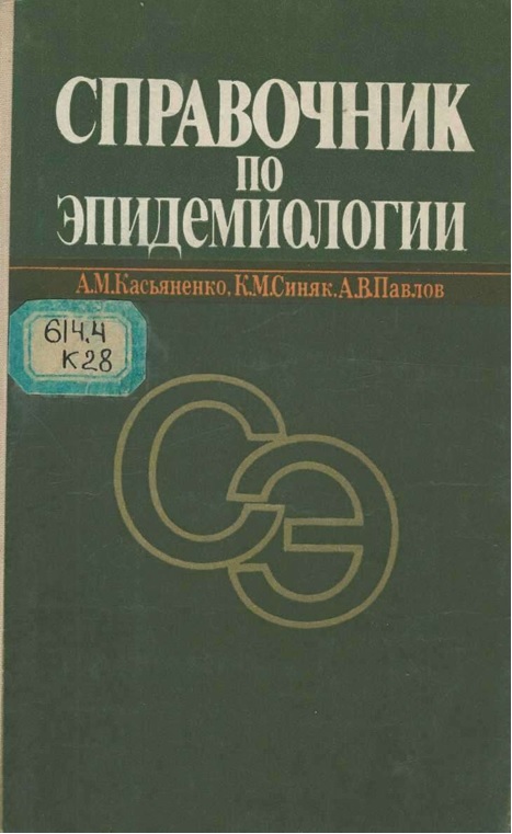 Справочник по эпидемиологии.