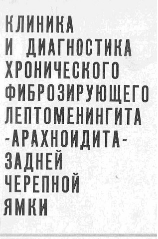 Клиника и диагностика хронического фиброзирующего лептоменингита арахноидита-задней черепной ямки  