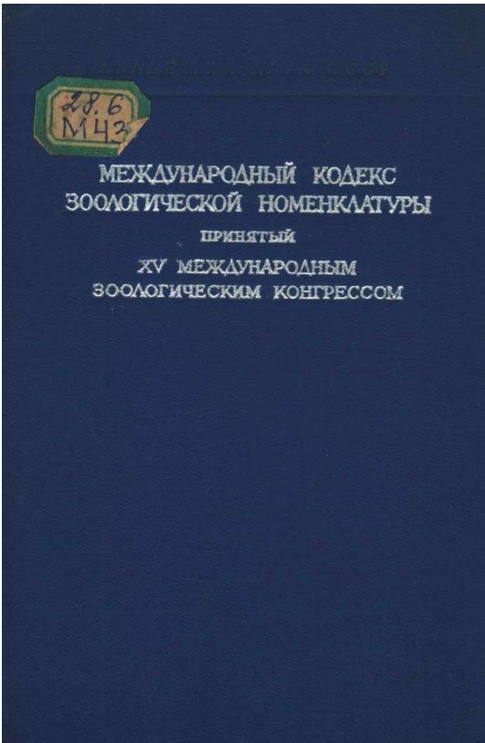 Международный кодекс зоологической номенклатуры приятый 15 международным зоологическим конгрессом 