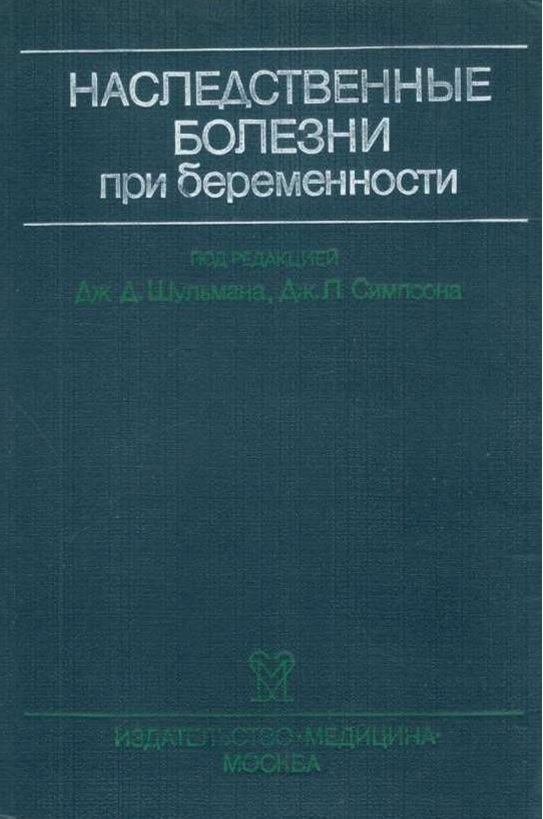 Наследственные болезни при беременности.