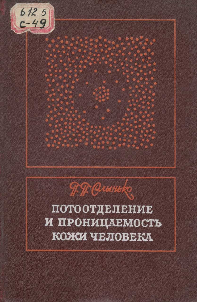  Потоотделение и проницаемость кожи человека. 