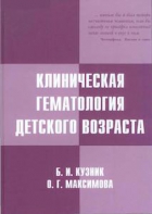 Клиническая гематология детского возраста