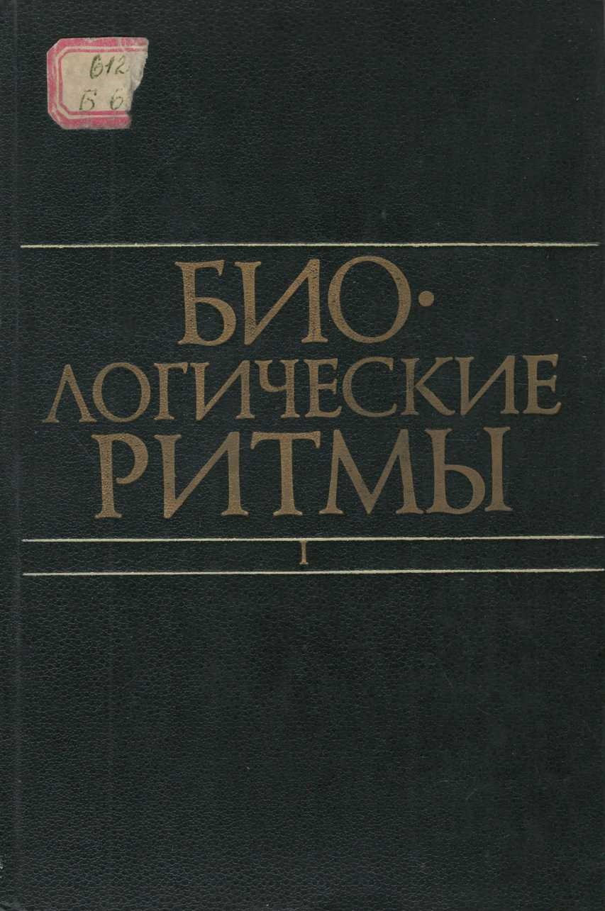 Биологические ритмы Том1.