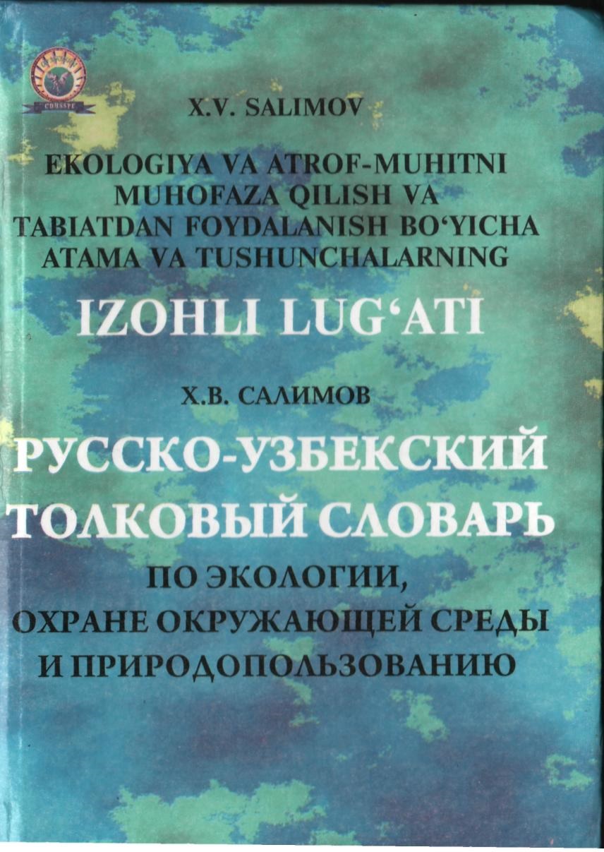  Экология ва атров мухитни мухофаза килиш ва табиатан фойдаланиш бўйича атама ва тушунчаларнинг изохли луғати  