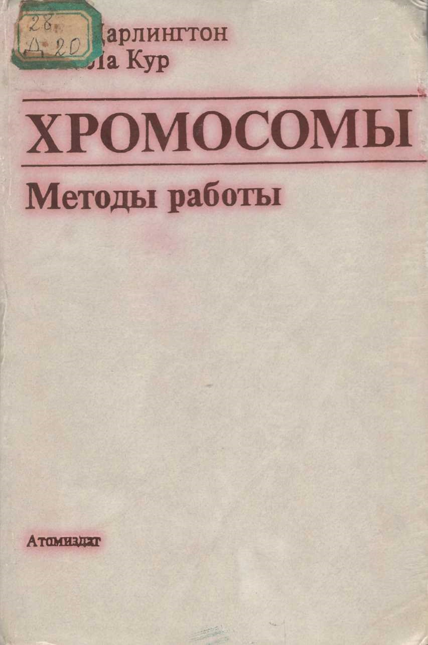 Хромосомы методы работы