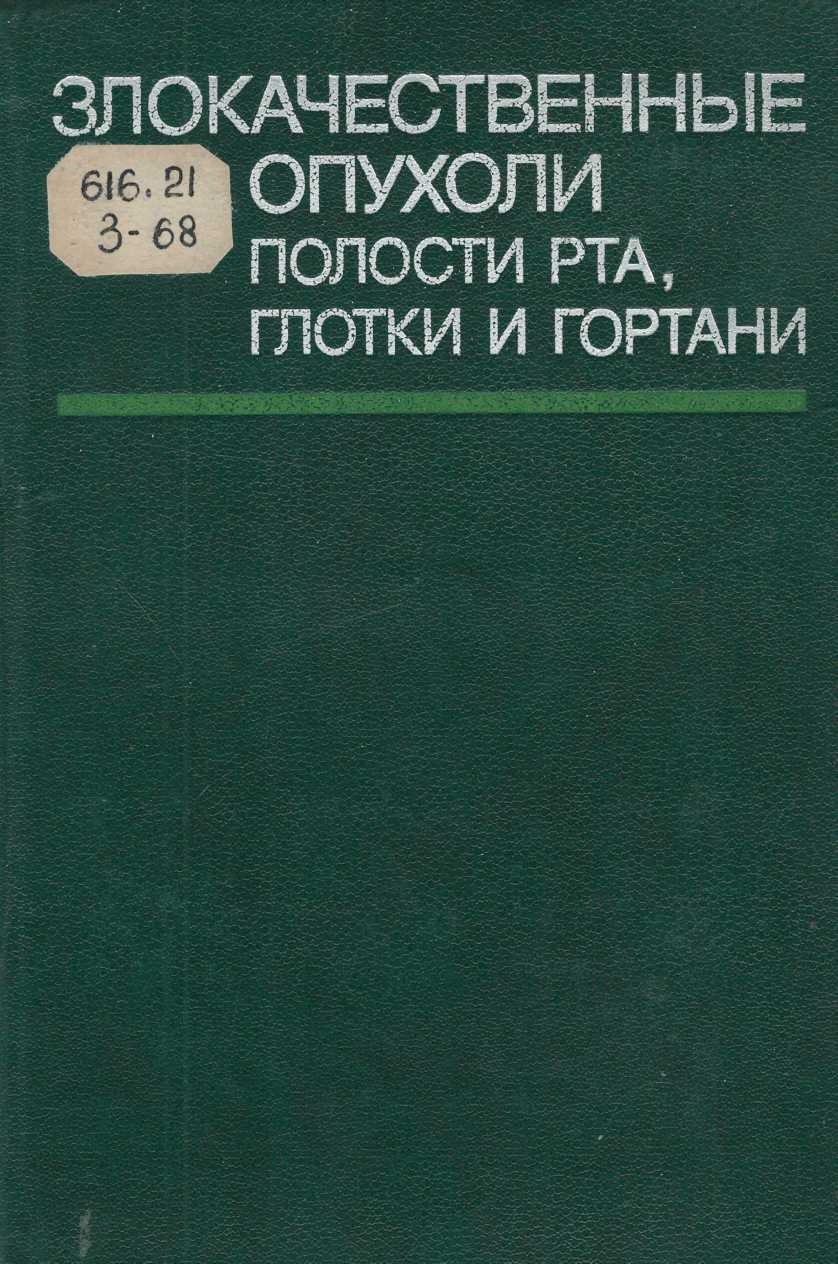 Злокачественные опухоли полости рта, глотки и гортани
