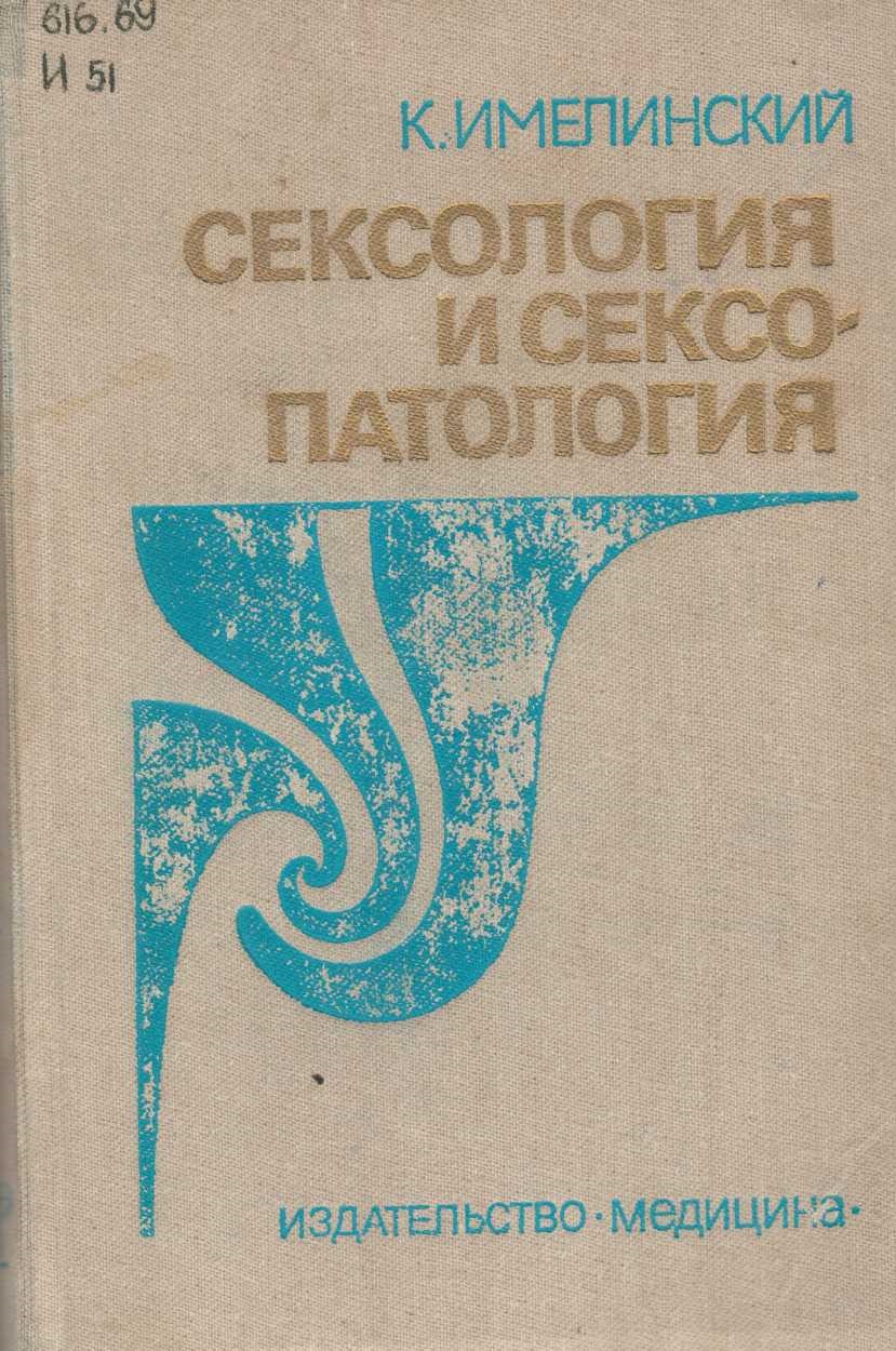 Сексология и сексопатология