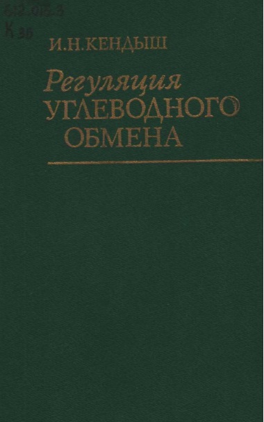 Регуляция углеводного обмена