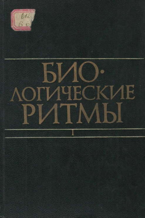 Биологические ритмы. Том 1.