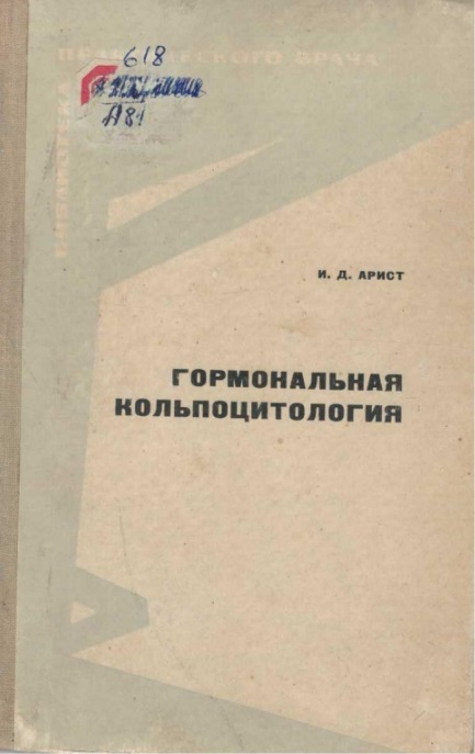 Гормональная кольпоцитология