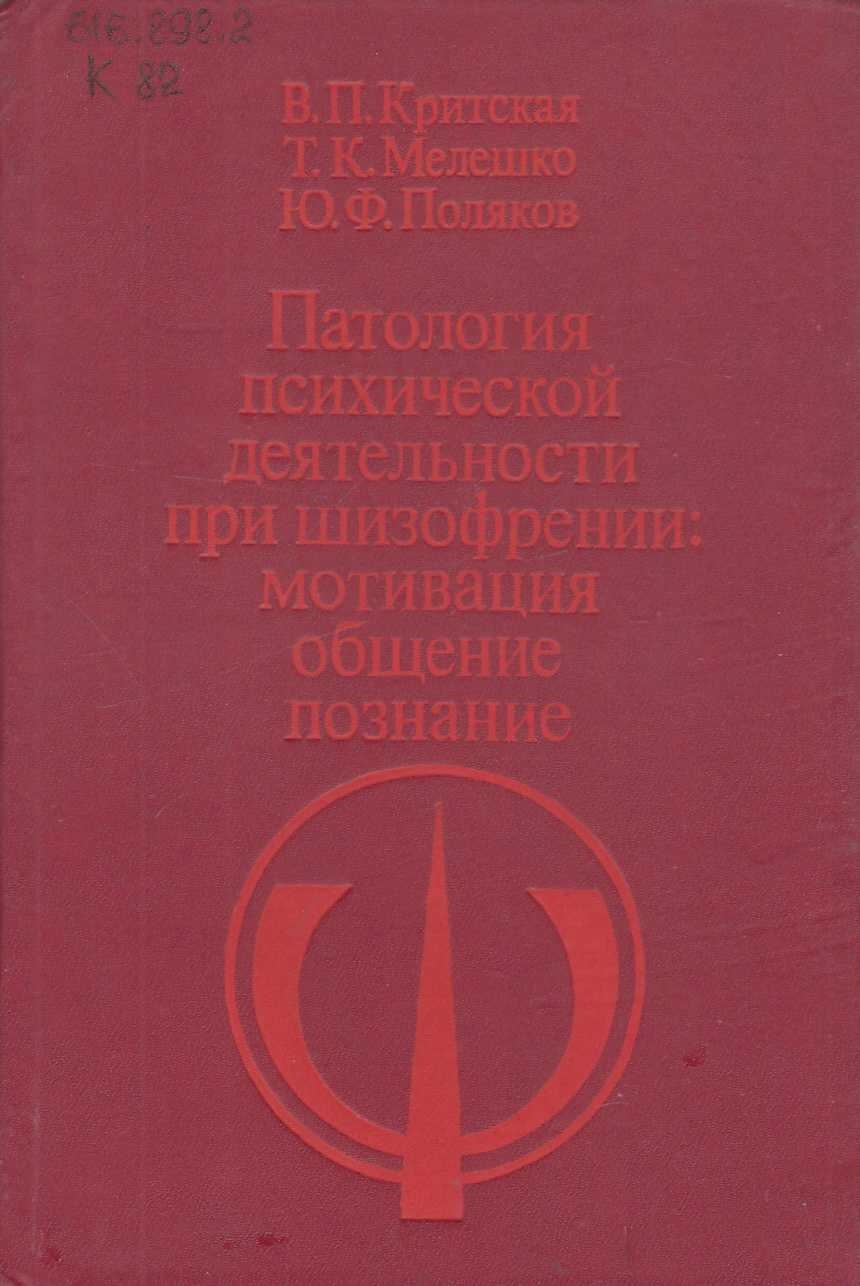 Патология психической деятельности при шизофрении мотивация общение познание 