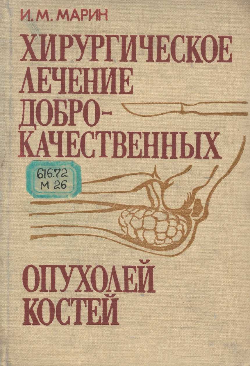Хирургическое лечение доброкачественных опухолей костей