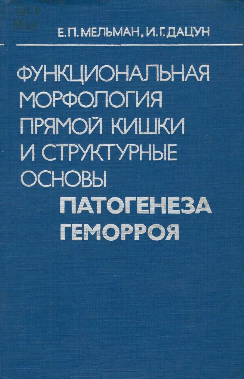 Функциональная морфология прямой кишки и структурные основы патогенеза геморроя