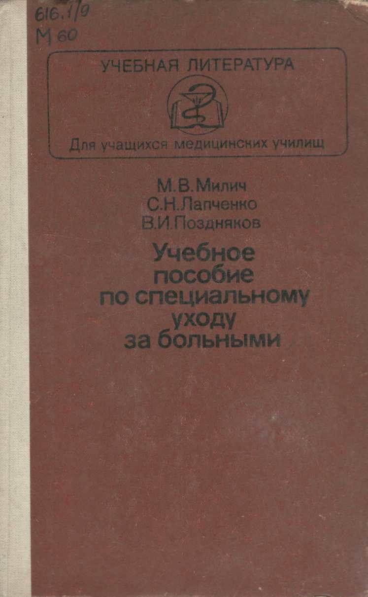 Учебное пособие по специальному уходу за больными