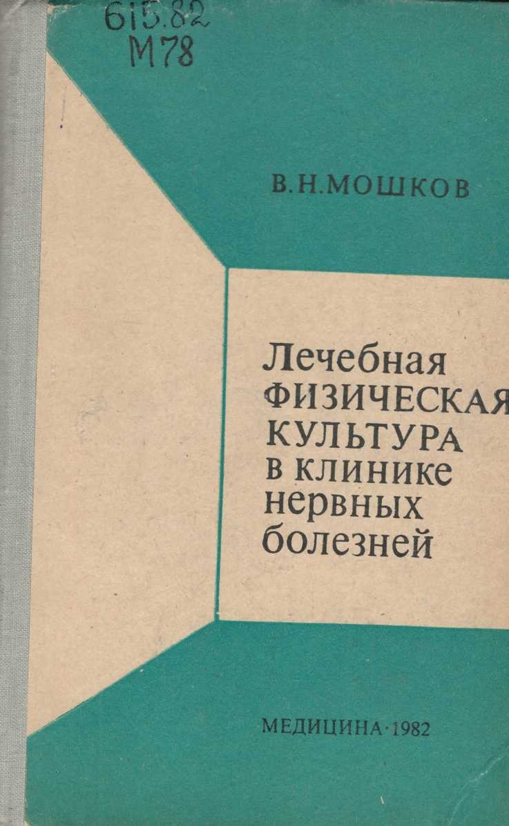 Лечебная физическая культура в клинике нервных болезней