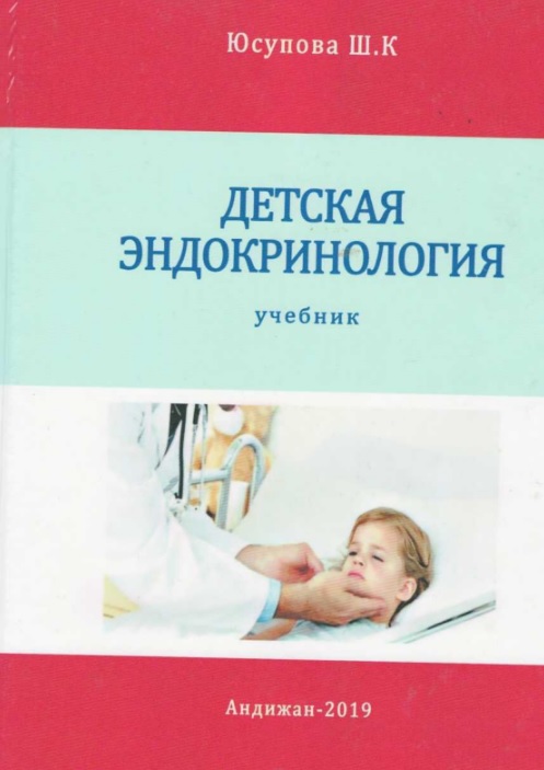 Детская эндокринология