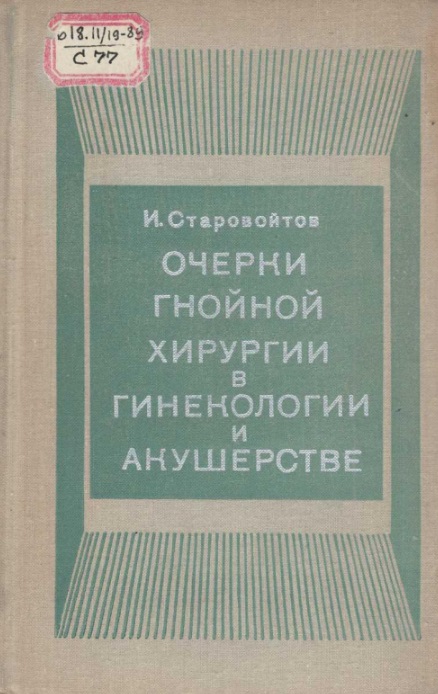 Очерки гнойной хирургии в гинекологии и акушерстве