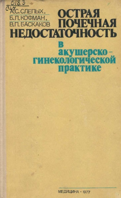 Острая почечная недостаточность в акушерско-гинекологической практике