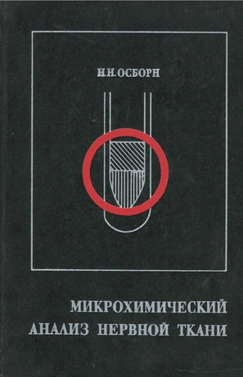 Микрохимический анализ нервной ткани