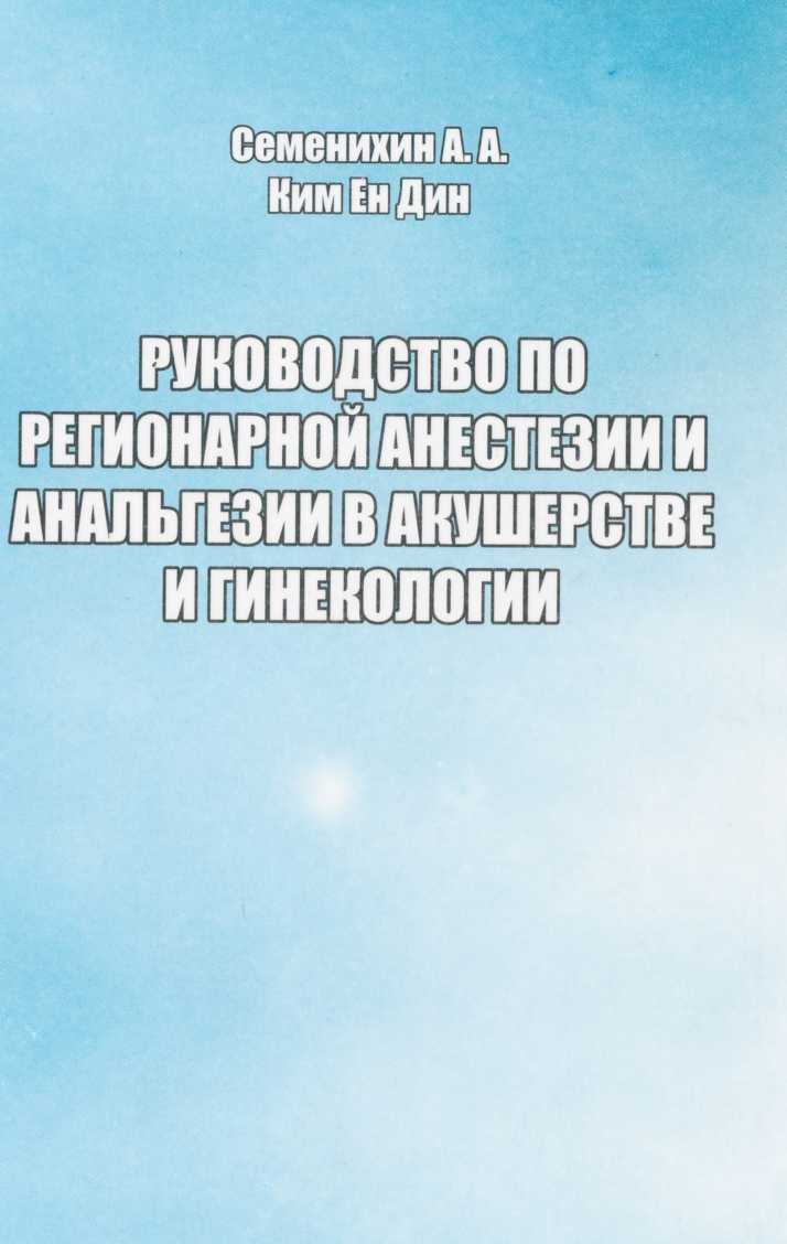 Руководство по регионарной анестезии и анальгезии в акушерстве и гинегологии 