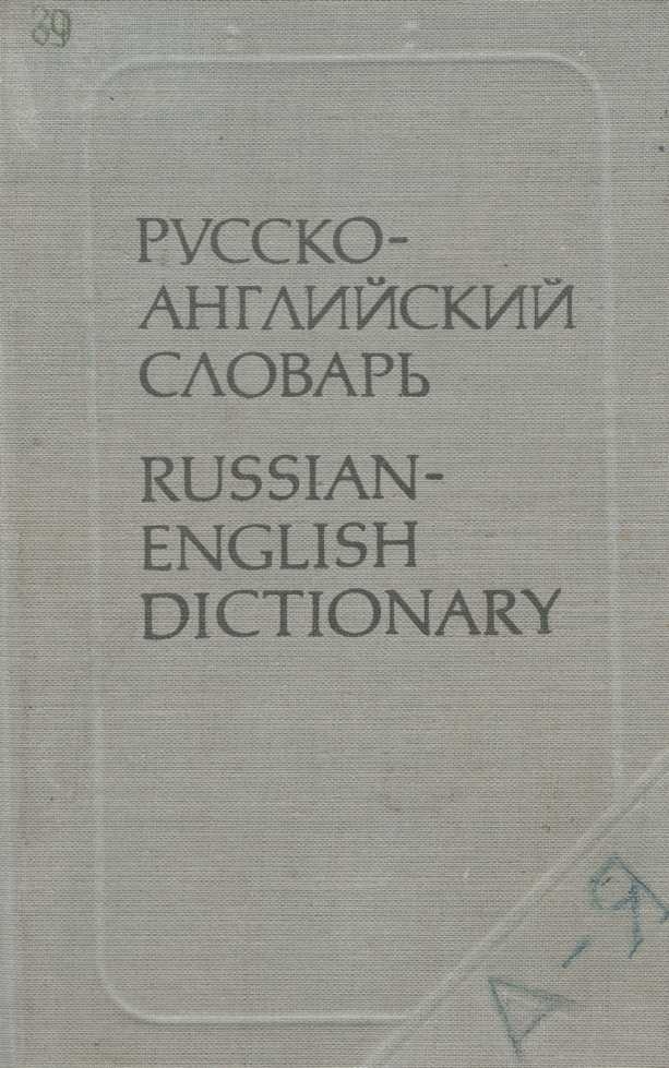 Русско-английский словарь