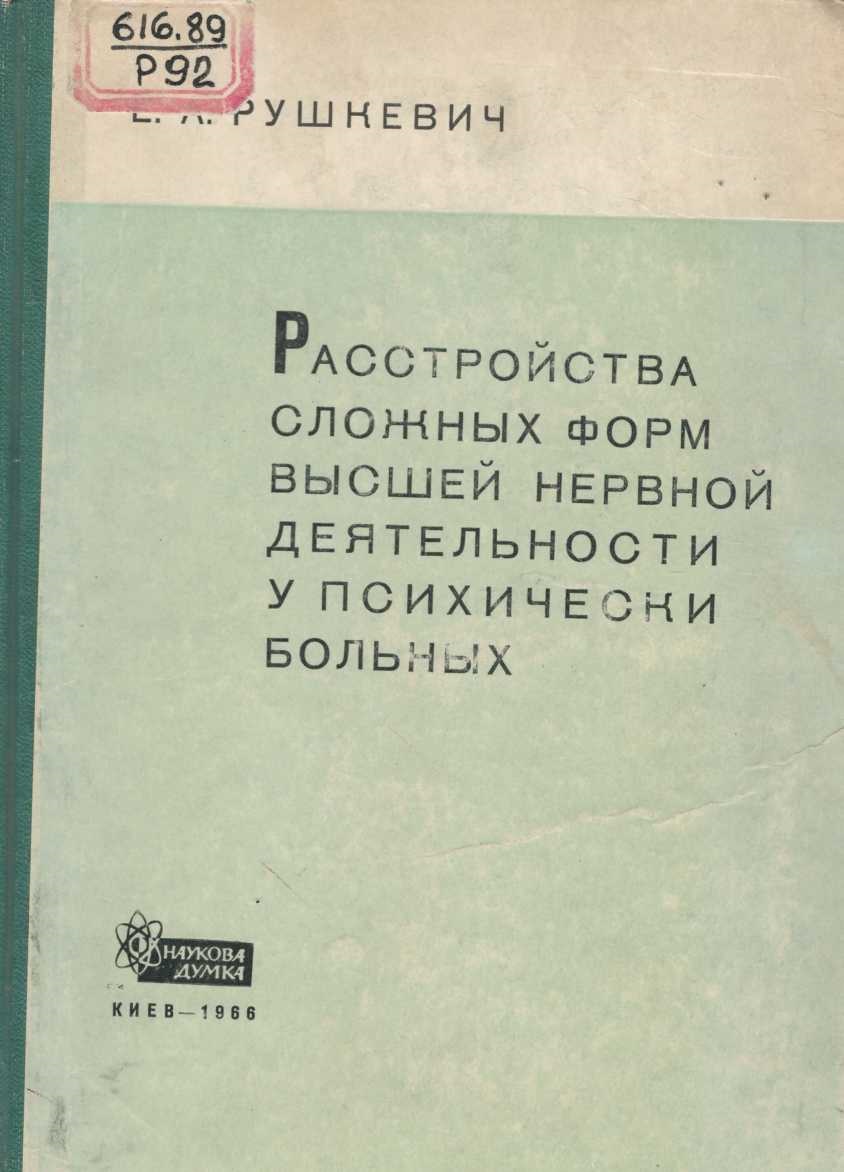 Расстройства сложных форм вышей нервной деятельности (мышления) у психически больных