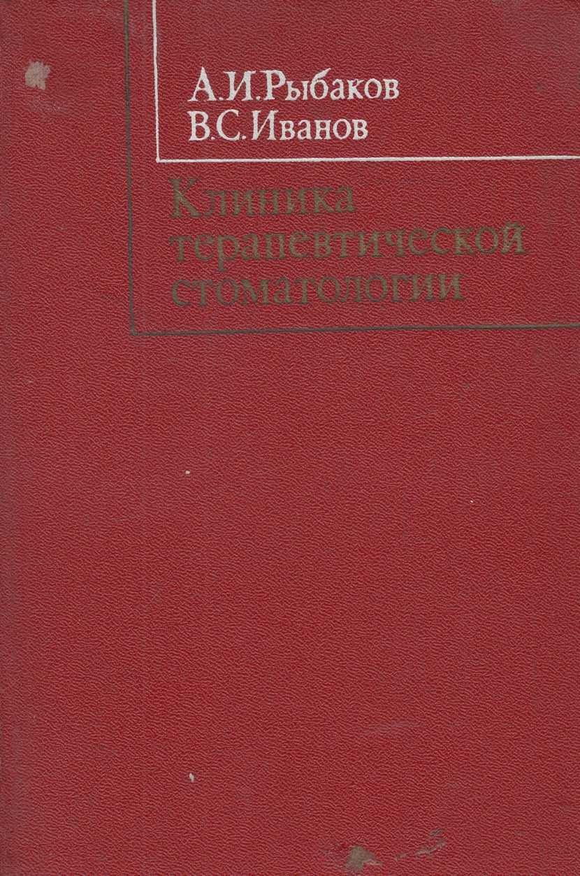 Клиника терапевтической стоматологии