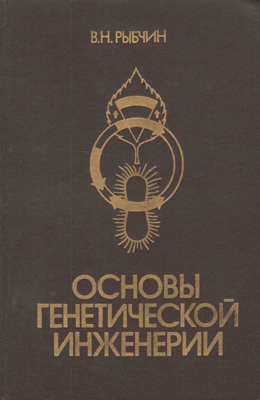 Основы генетической инженерии