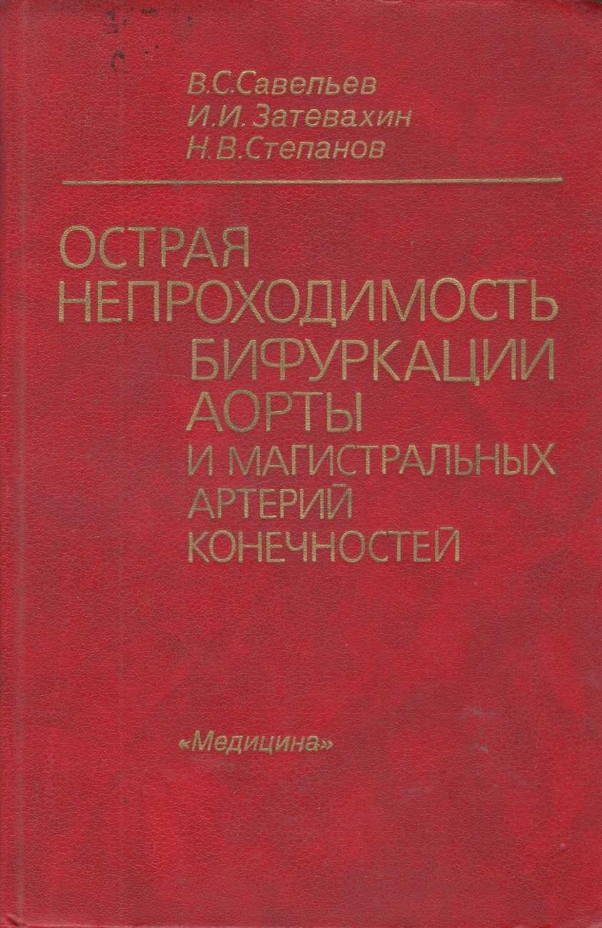 Острая Непроходимость бифуркации аорты и магистральных артерий конечностей