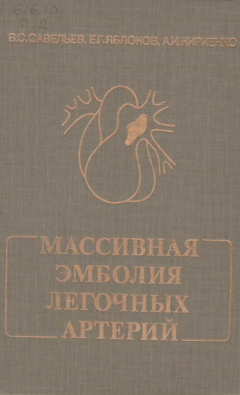 Массивная эмболия легочных артерий