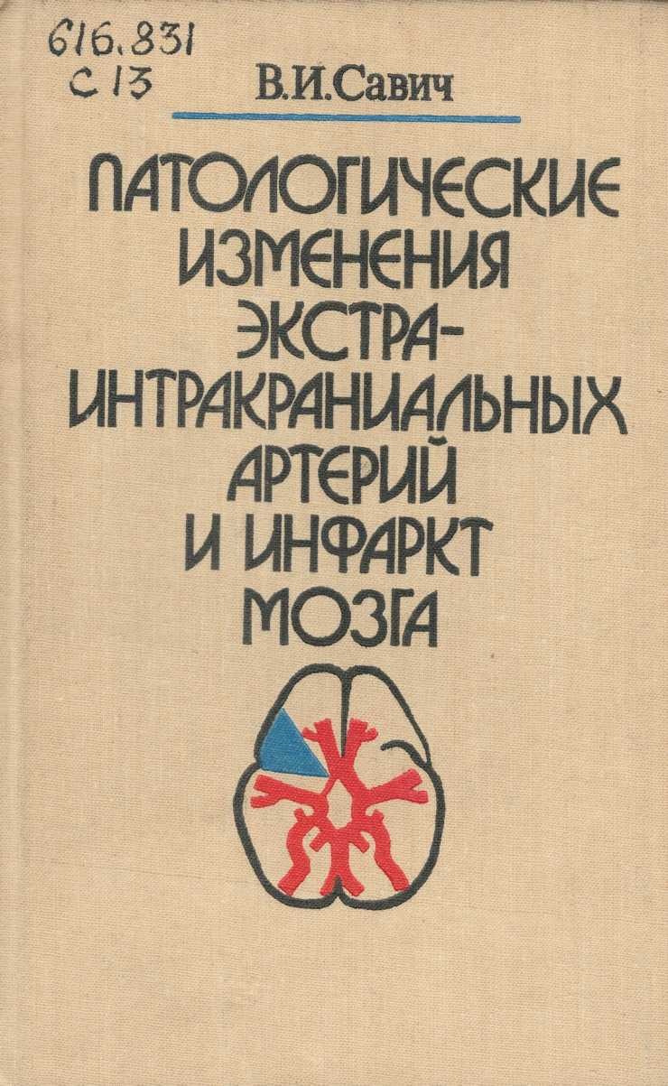 Патологические изменения экстра-интракраниальных артерий и инфаркт  мозга