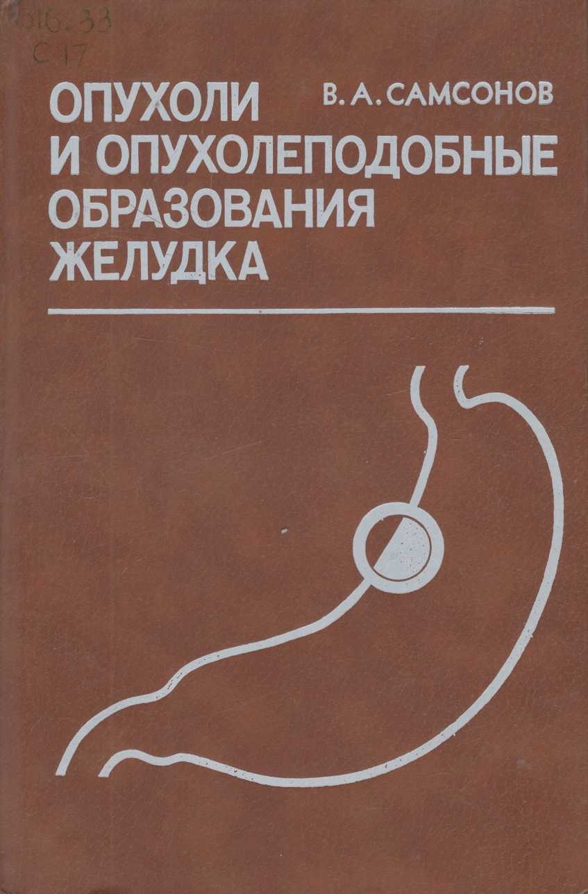 Опухоли и опухолеподобные образования желудка