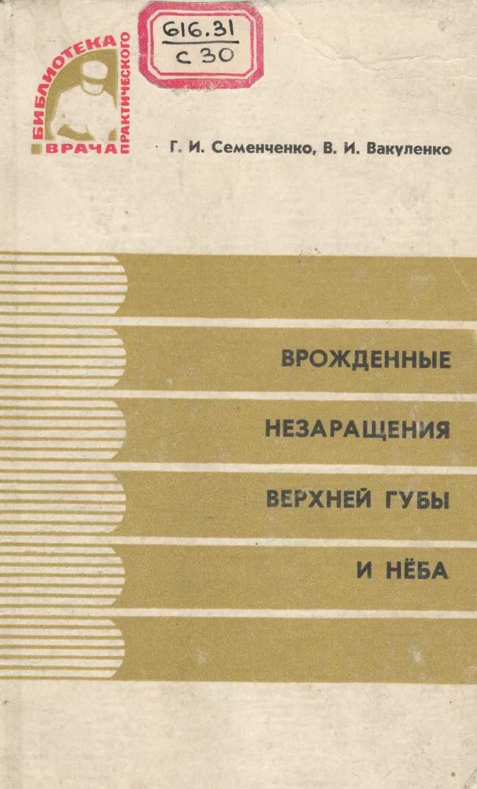 Врожденные незаращения верхней губы и нёба