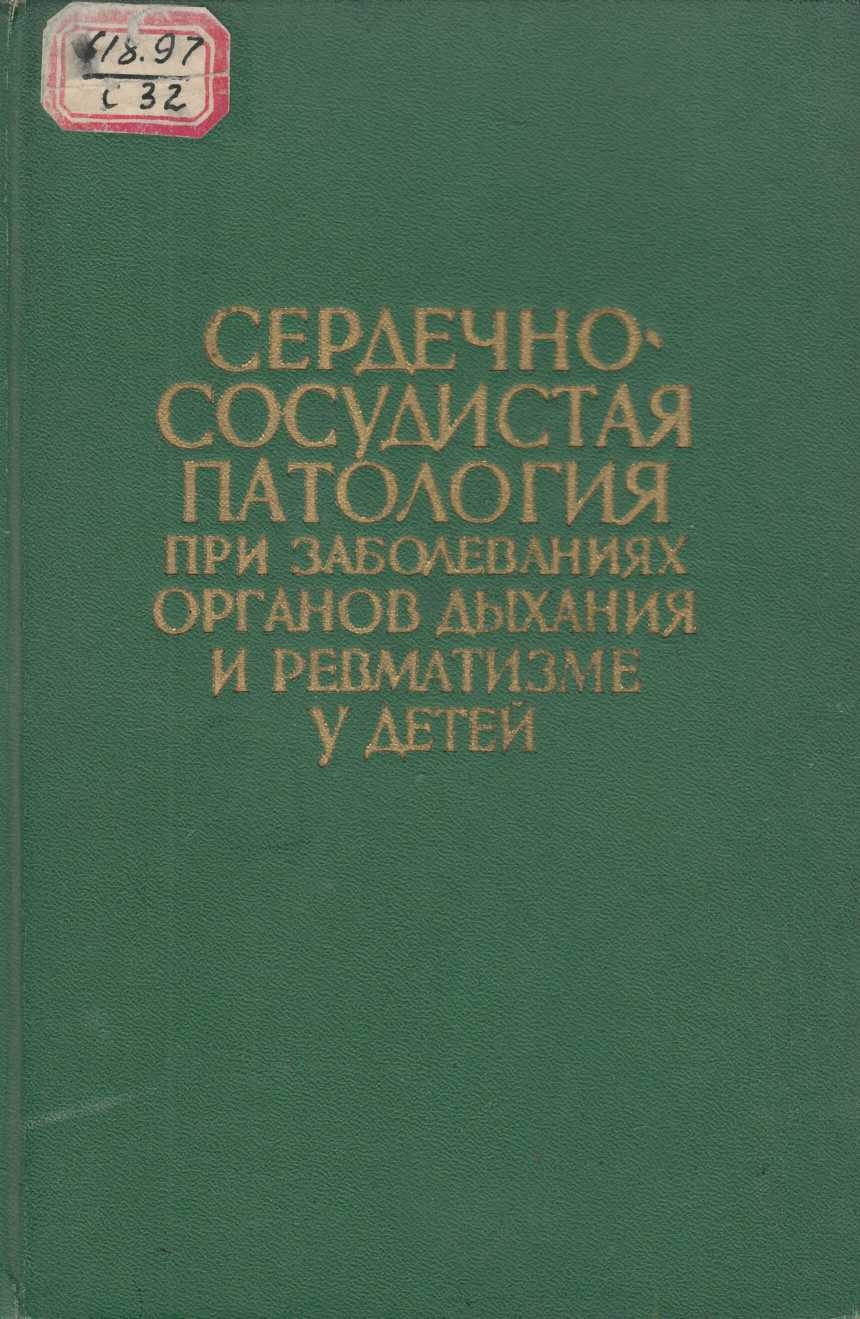 Сердечно-сосудистая патология при заболеваниях органов дыхания и ревматизме у детей