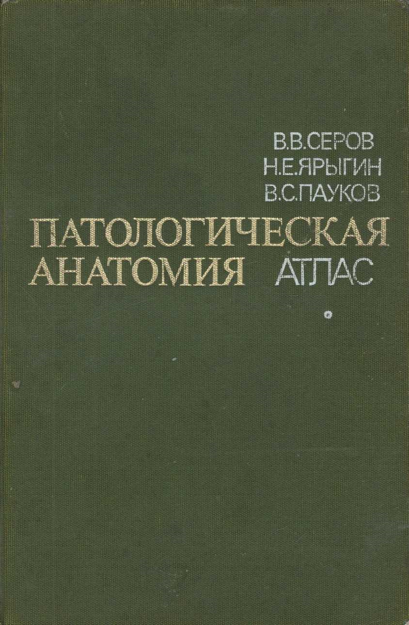 Патологическая анатомия АТЛАС