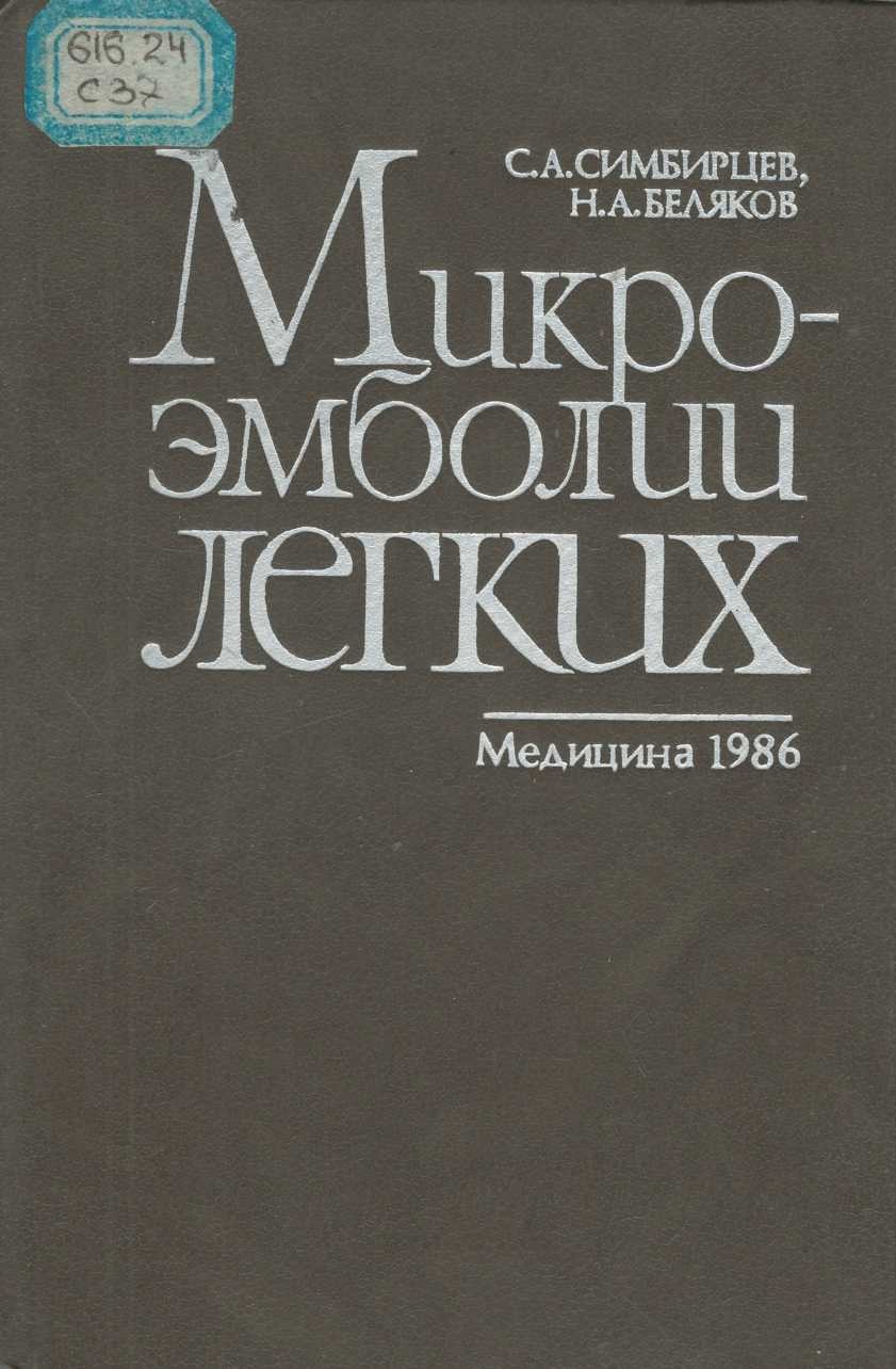 Микроэмбролии легких