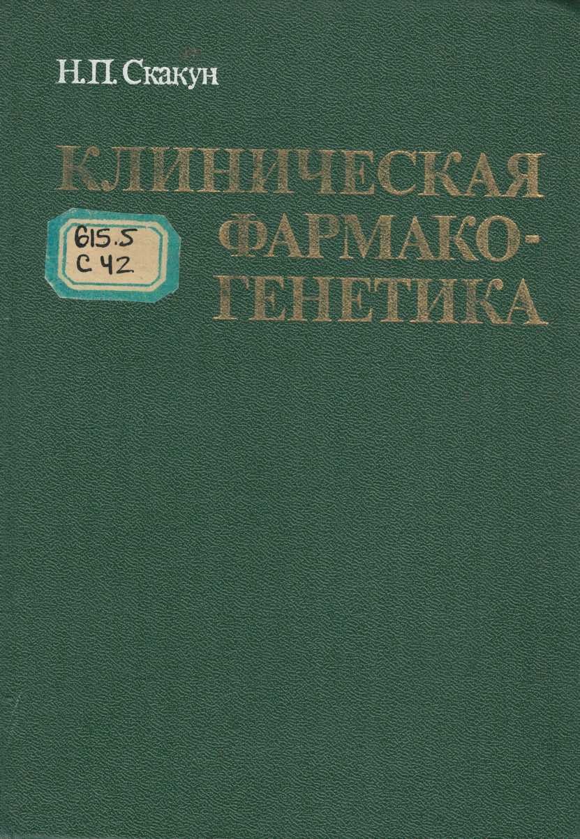 Клиническая фармако-генетика
