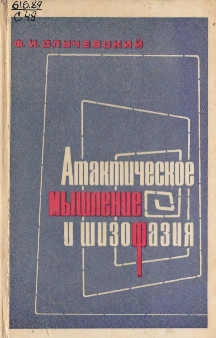Атактическое мышление и шизофазия 