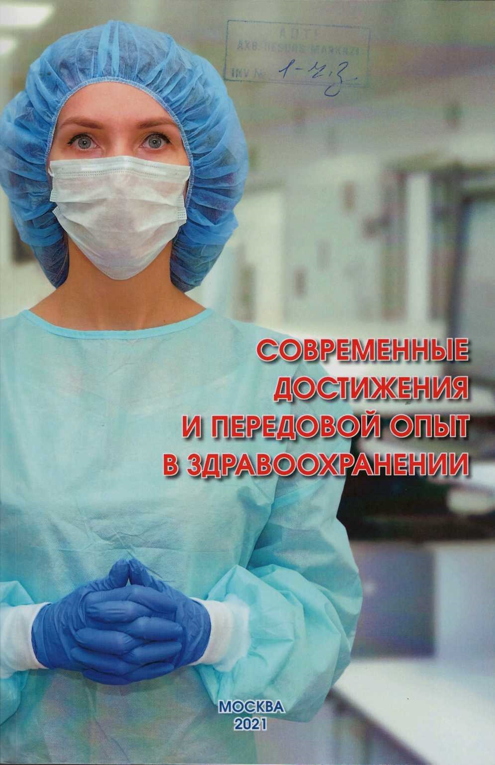 Современные достижения и передовой опыт в здравоохранении