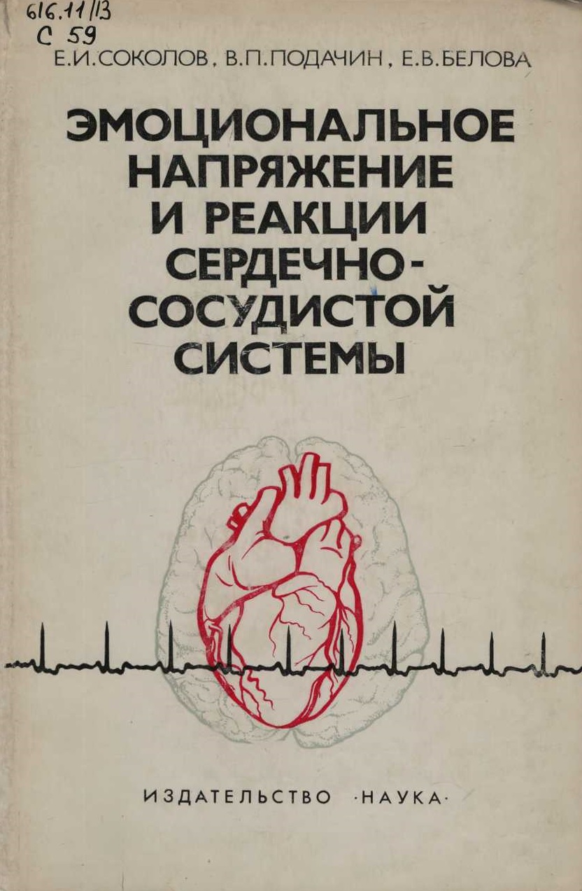 Эмоциональное напряжение и реакции сердечно-сосудистой системы 