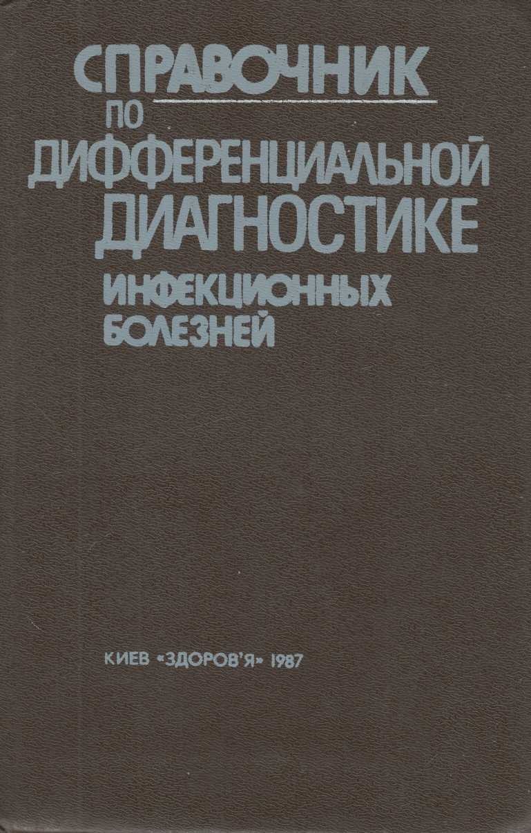 Справочник по дифференциальной диагностике инфекционных болезней